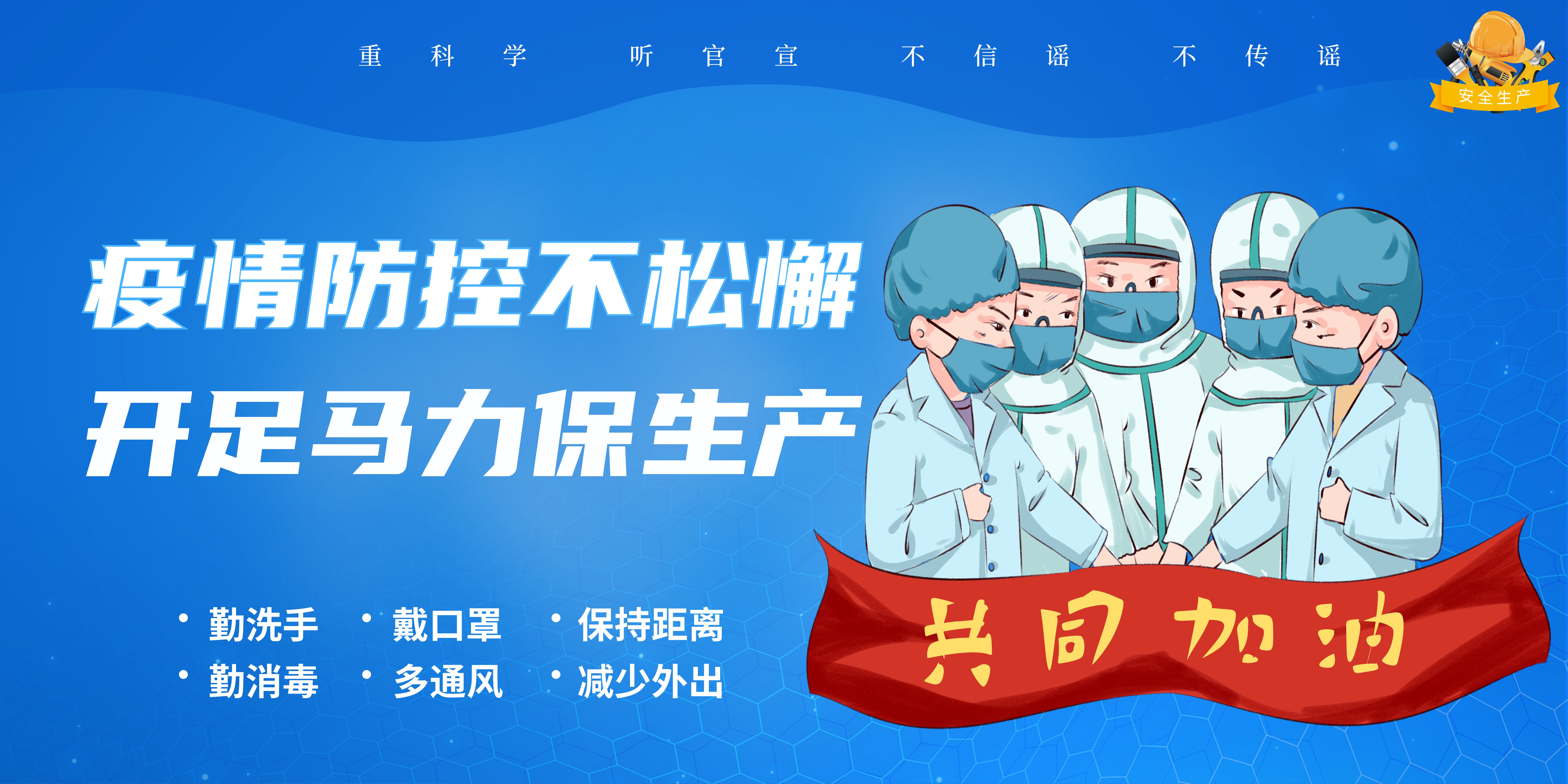 疫情防控不松懈 開足馬力保生產(chǎn)