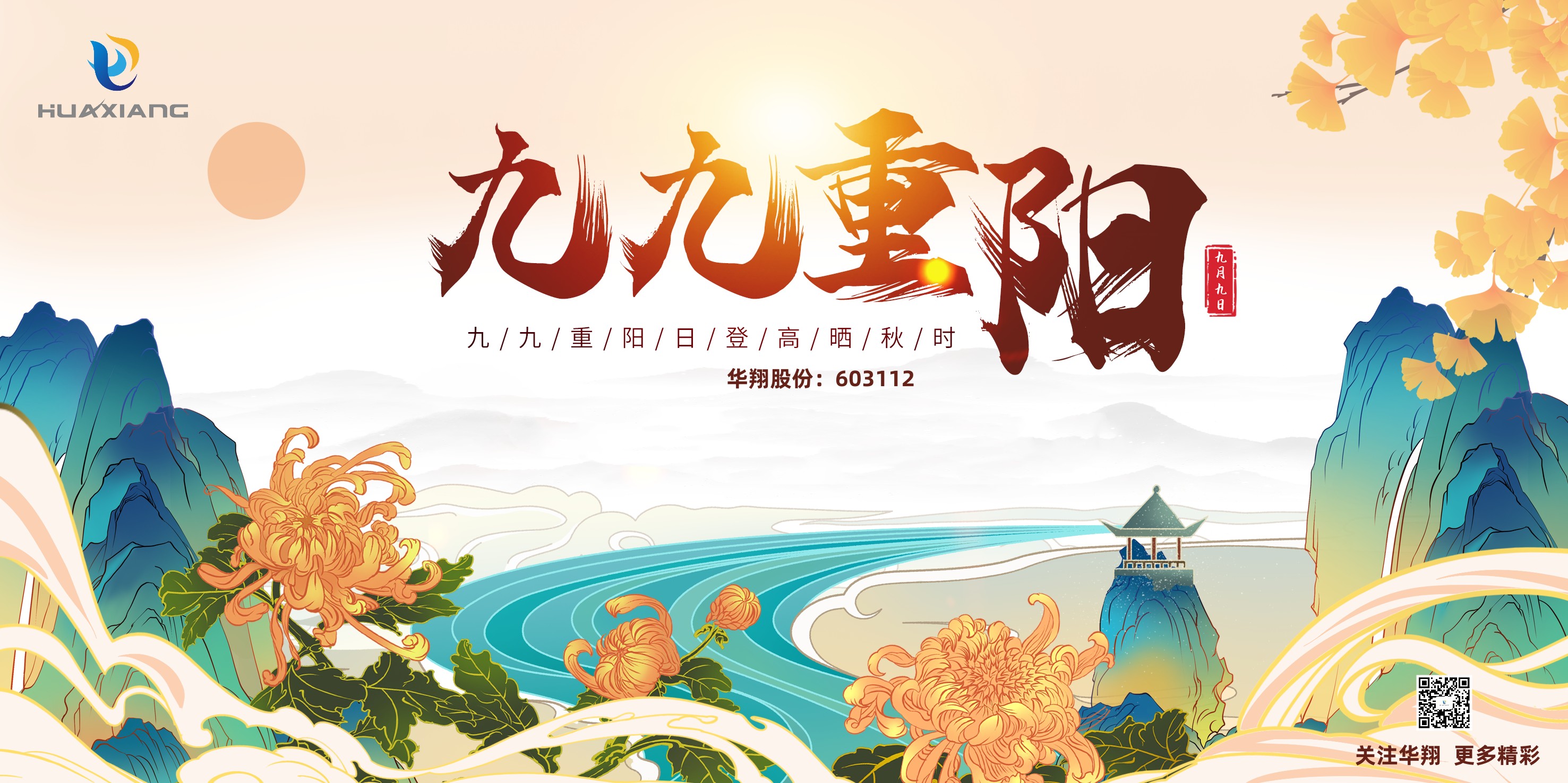 重陽登高，祈福健康，樂享金秋