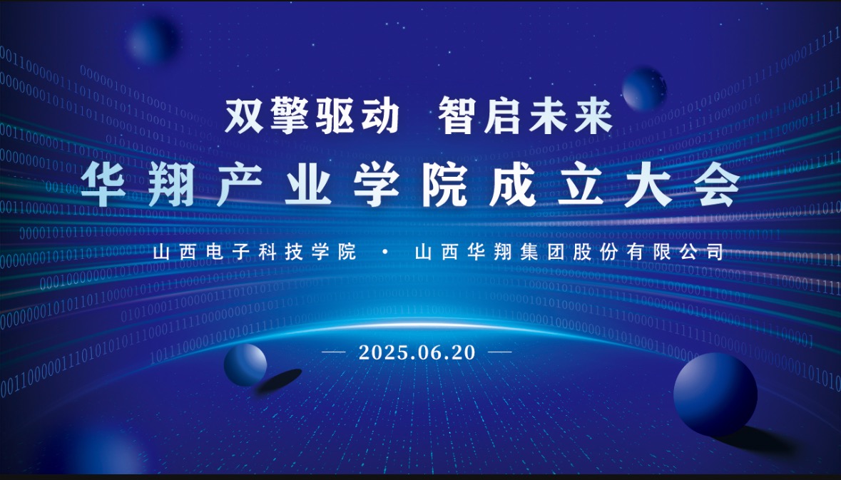 華翔集團(tuán)攜手山西電子科技學(xué)院，成立華翔產(chǎn)業(yè)學(xué)院