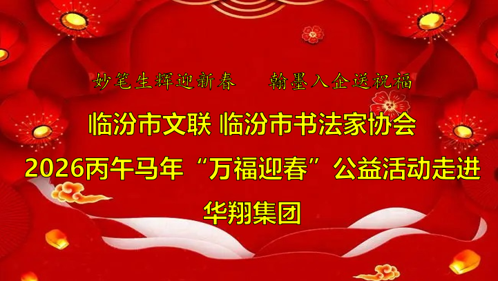 翰墨飄香送福至 華翔喜迎文化春   —臨汾市文聯(lián)、市書協(xié)“迎馬年·送萬?！惫婊顒幼哌M華翔集團
